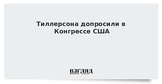Тиллерсона допросили в Конгрессе США