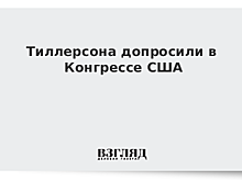 Тиллерсона допросили в Конгрессе США