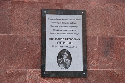 В Калуге открыли мемориальную доску Александру Унтилову