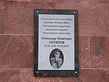 В Калуге открыли мемориальную доску Александру Унтилову