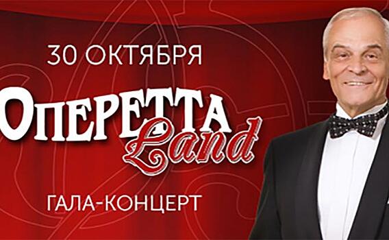 В Московской оперетте пройдет гала-концерт «ОпереттаLand»