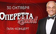 В Московской оперетте пройдет гала-концерт «ОпереттаLand»