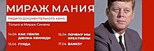 14 – 17.04 В кинотеатрах Мираж Синема состоится первый фестиваль «МИРАЖ МАНИЯ» - документальное кино