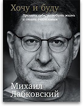 Михаил Лабковский: «Я не занимаюсь проблемами человека. Я меняю его психику»