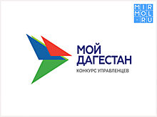 Список победителей конкурса управленцев «Мой Дагестан»