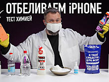 Wylsacom проверил, как бытовая химия повлияет на окраску iPhone