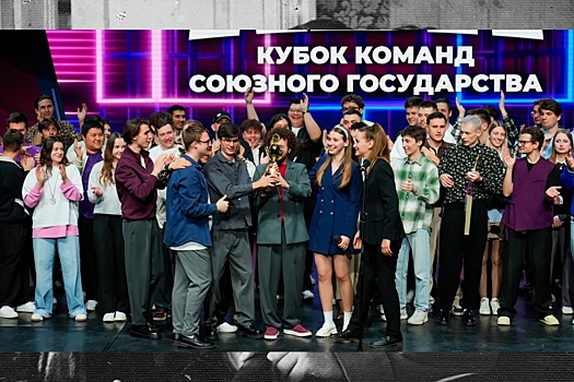 В Москве прошел Кубок КВН среди команд Союзного государства