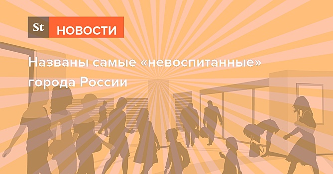 Названы самые «невоспитанные» города России