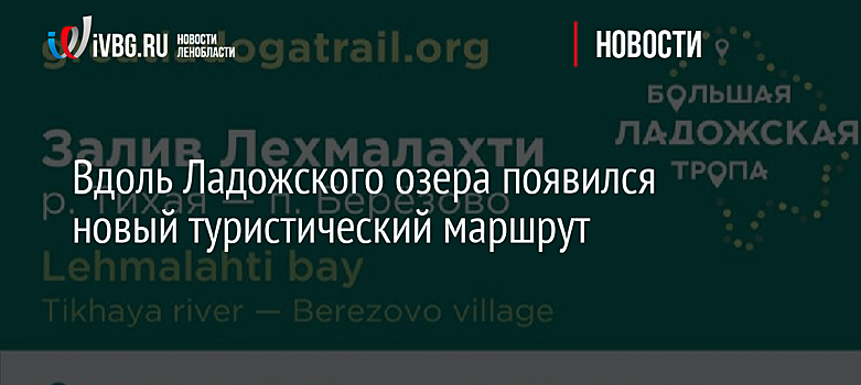 Вдоль Ладожского озера появился новый туристический маршрут