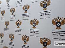 УФАС обязало «Газпром газораспределение Оренбург» пересмотреть тарифы на обслуживание