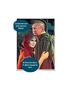 С Дона выдачи нет: россияне отправляют Трампа в Ростов
