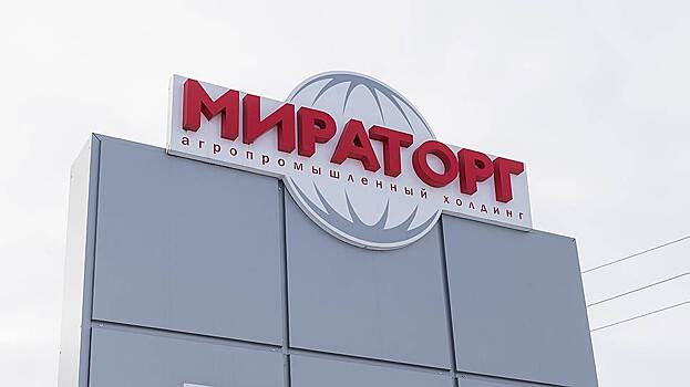 «Мираторг» приобрел ставропольскую агркомпанию «Изобилие»