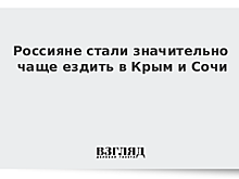 Спрос россиян на курорты Крыма и Сочи летом вырос более чем на 15%