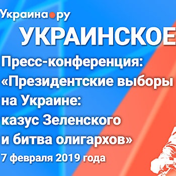 «Казус Зеленского и битва олигархов». Пресс-конференция об игроках президентских выборов на Украине