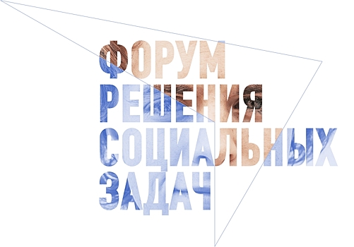 Форум решения социальных задач впервые пройдет в Москве 2-3 июня