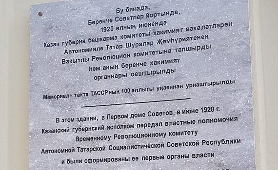 В Казани установили мемориальную доску в честь 100-летия органов исполнительной власти ТАССР