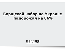 Борщевой набор на Украине подорожал на 86%