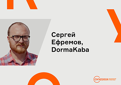 Сергей Ефремов (dormakaba) - спикер конференции «СКУД 2109. Технологии и практика»