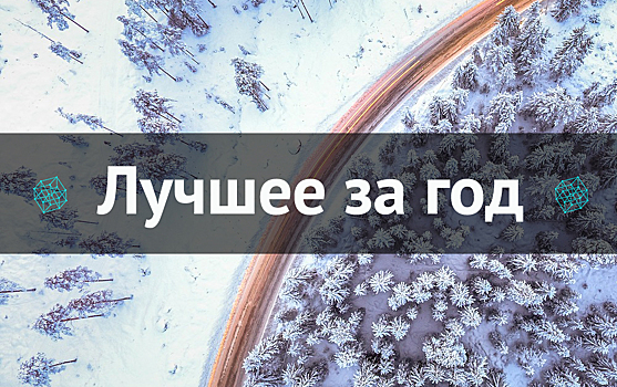 Лучшее за год. Февраль