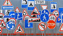 Для российских автомобилистов введут новый дорожный знак
