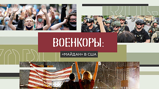 Военкоры §2 | «МАЙДАН» В США