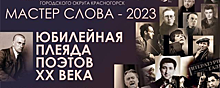 В Красногорске 11 ноября пройдет очное прослушивание финалистов «Мастера слова»