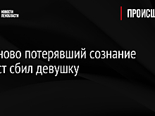 В Сосново потерявший сознание таксист сбил девушку