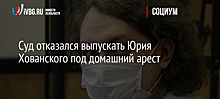 Суд отказался выпускать Юрия Хованского под домашний арест