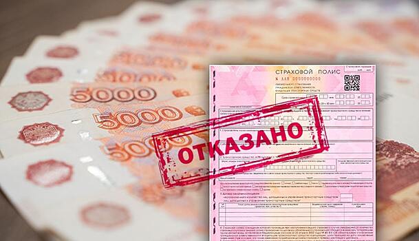 Страховая отказала в выплате по ОСАГО: что делать в 2025 году