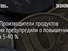 СМИ: Производители продуктов питания предупредили о повышении цен на 5-40 %