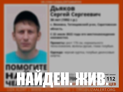 Под Саратовом пропавшего 30-летнего Сергея Дьякова нашли живым