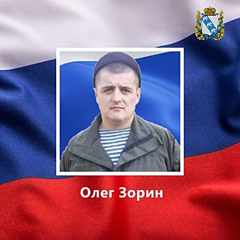 Курянин Олег Зорин погиб в ходе СВО