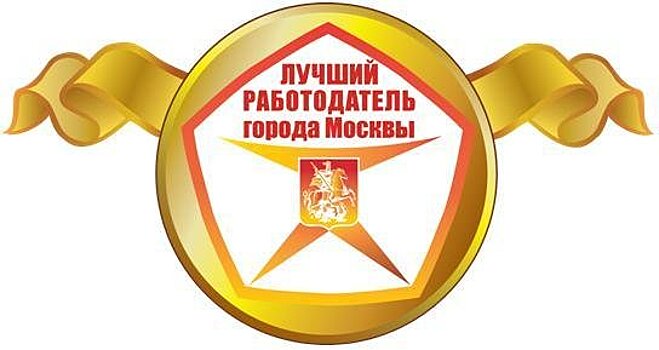 Департамент труда и социальной защиты населения Москвы проводит конкурс «Лучший работодатель Москвы»