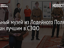 Школьный музей из Лодейного Поля признан лучшим в СЗФО