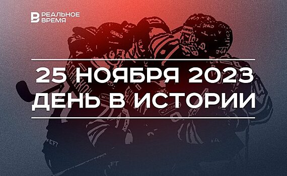 День в истории 25 ноября: "Керченский таран", юбилей Асфана Галявова, спортивная суббота