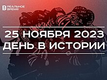 День в истории 25 ноября: "Керченский таран", юбилей Асфана Галявова, спортивная суббота