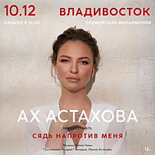 В Челябинске 12 марта состоится концерт-моноспектакль Ирины Астаховой «Сядь напротив меня»
