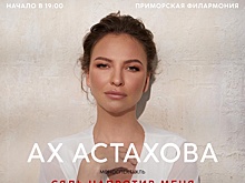 В Челябинске 12 марта состоится концерт-моноспектакль Ирины Астаховой «Сядь напротив меня»