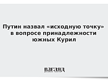 Путин назвал «исходную точку» в вопросе принадлежности южных Курил