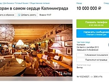 В Калининграде за десять миллионов рублей продают ресторан в центре города