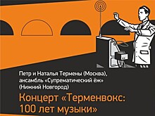 Легендарный электронный музыкальный инструмент прозвучит в Нижнем Новгороде