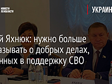 Сергей Яхнюк: нужно больше рассказывать о добрых делах, сделанных в поддержку СВО