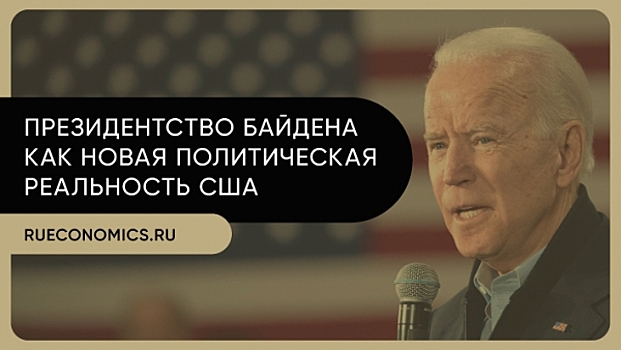Ревизия политики Трампа при Байдене не коснется отношений США и России