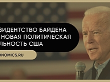 Ревизия политики Трампа при Байдене не коснется отношений США и России