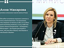 Большое жюри назвало Анну Макарову победителем конкурса «Учитель года Москвы»