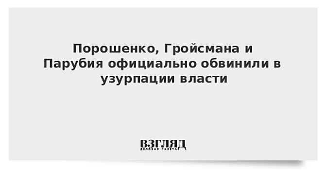 Порошенко и Гройсмана обвинили в узурпации власти