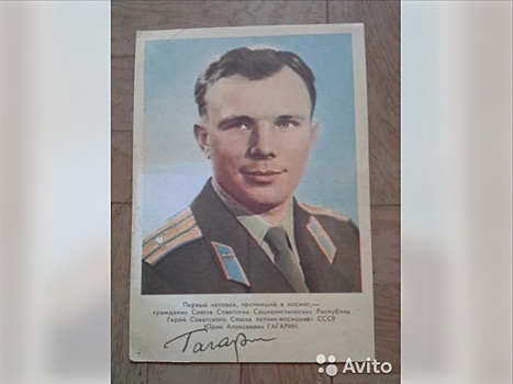 Волгоградец продаёт автограф Юрия Гагарина на 76 тысяч рублей