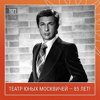 Московский дворец пионеров рассказал о выпускнике Театра юных москвичей Игоре Кваша