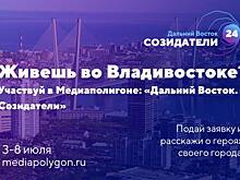 Приморье примет участие в проекте Медиаполигон «Дальний Восток. Созидатели»