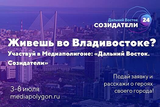 Приморье примет участие в проекте Медиаполигон «Дальний Восток. Созидатели»